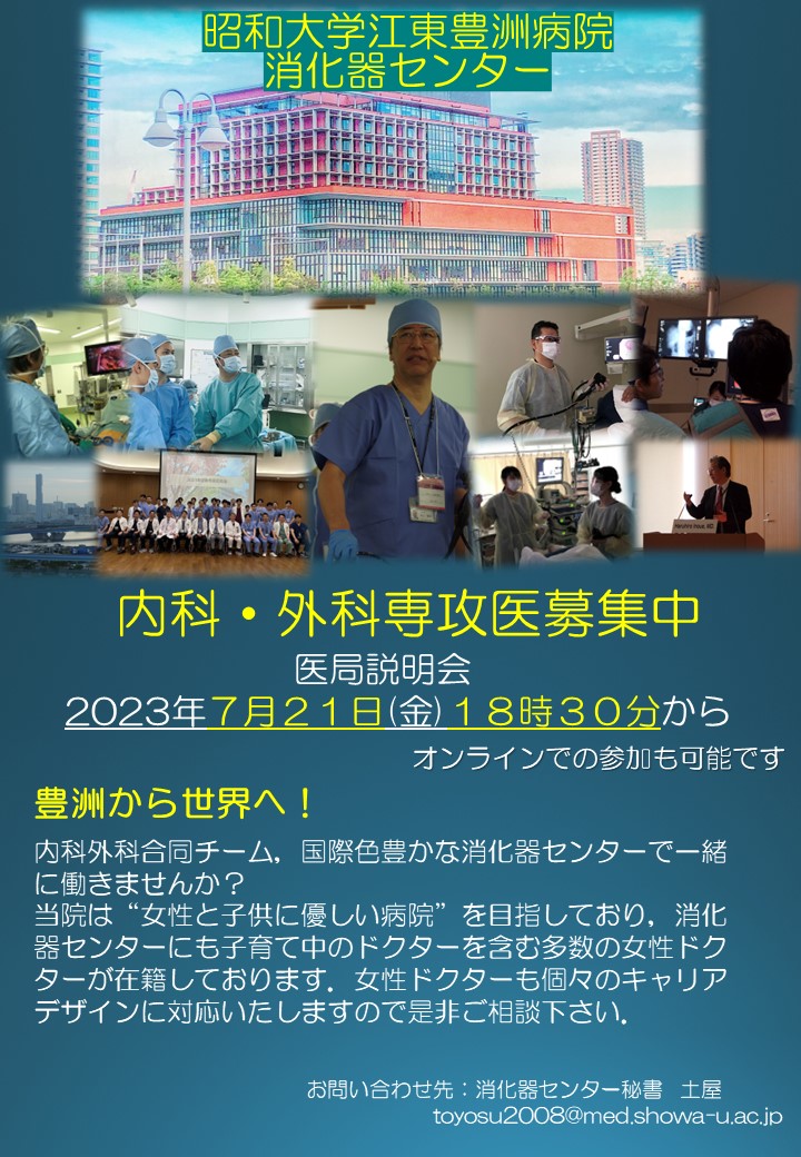 2023年第1回医局説明会を7月21日（金）に開催しました。 | 【公式】昭和大学 江東豊洲病院 消化器センター